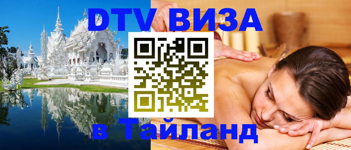 Стоимость и условия DTV визы — оформление в Таиланд под ключ - 18.11.2025 