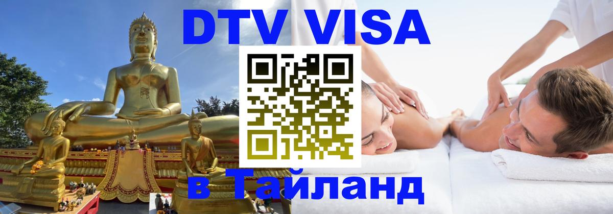 DTV Visa Thailand — прайс и условия, виза без дополнительных документов - 05.10.2025 